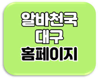 알바천국 대구 구인구직 일자리 채용정보 알바천국 대구 구인구직 일자리 채용정보