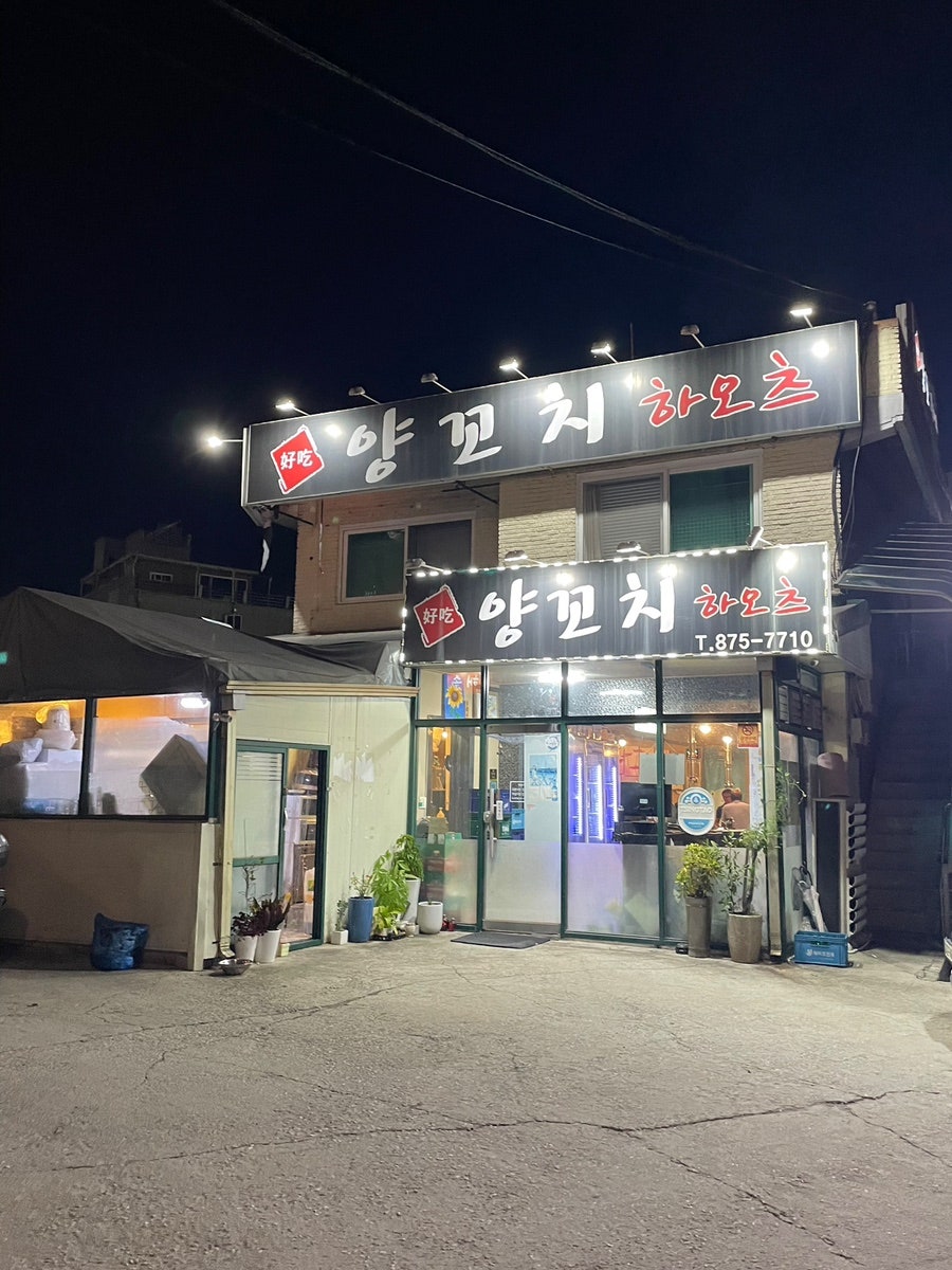 양꼬치하오츠 사진 1