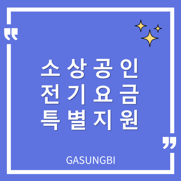  소상공인 전기요금 특별지원