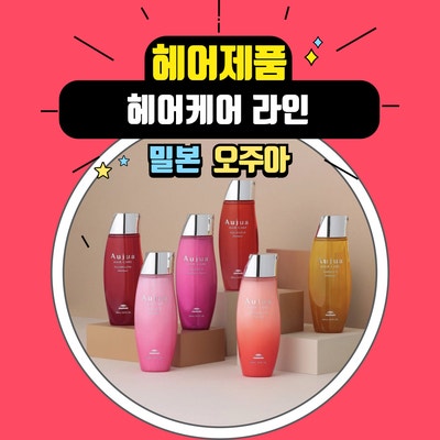  미용실에서 쓰는 오주아(Aujua) 클리닉 맞춤형 클리닉 제품과 홈 케어 제품 추천
