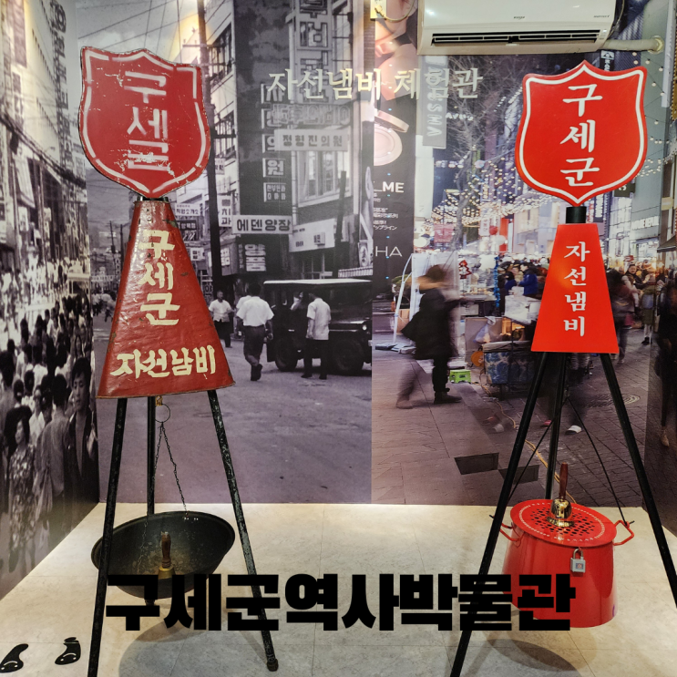 <b>자선냄비</b> 역사 <b>구세군</b>역사박물관 서울 중구 정동 아이와... 