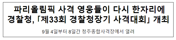 파리올림픽 사격 영웅들이 다시 한자리에 경찰청, 「제33회 경찰청장기 사격대회」 개최 파리올림픽 사격 영웅들이 다시 한자리에 경찰청, 「제33회 경찰청장기 사격대회」 개최
