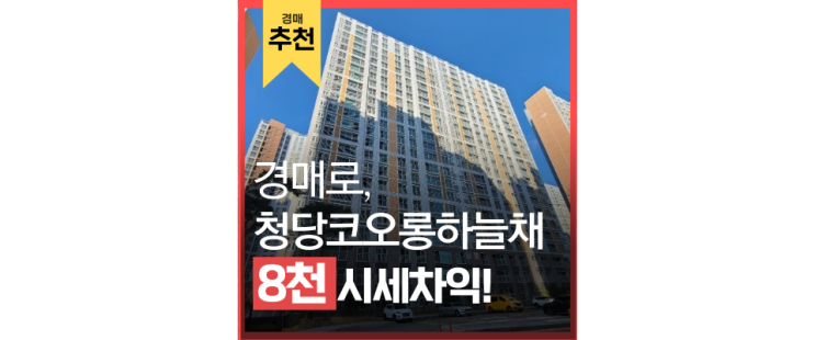 천안아파트경매 청당코오롱하늘채 도시개발의 중심지 천안아파트경매 청당코오롱하늘채 도시개발의 중심지