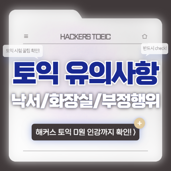  토익 시험 장소 및 유의사항 CHECK! (ft. 토익 화장실 / 낙서 / 부정행위 / 모자)