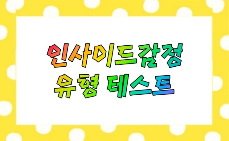  인사이드 감정 컨트롤 유형 테스트