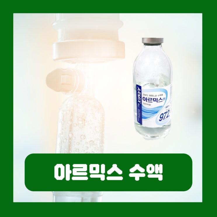  아르믹스 수액 주 효능 부작용 아미노산 가격 실비