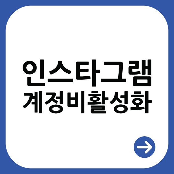  인스타그램 일시적 비활성화하기(디지털 디톡스)
