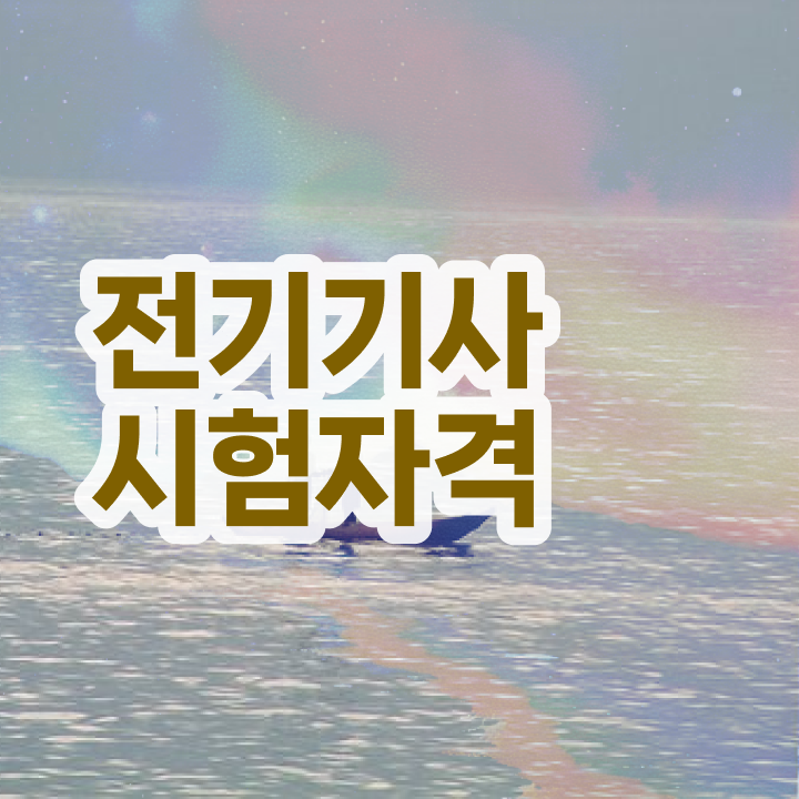 전기기사 자격요건 온라인 수업으로 쉽고 빠르게 끝낸 과정