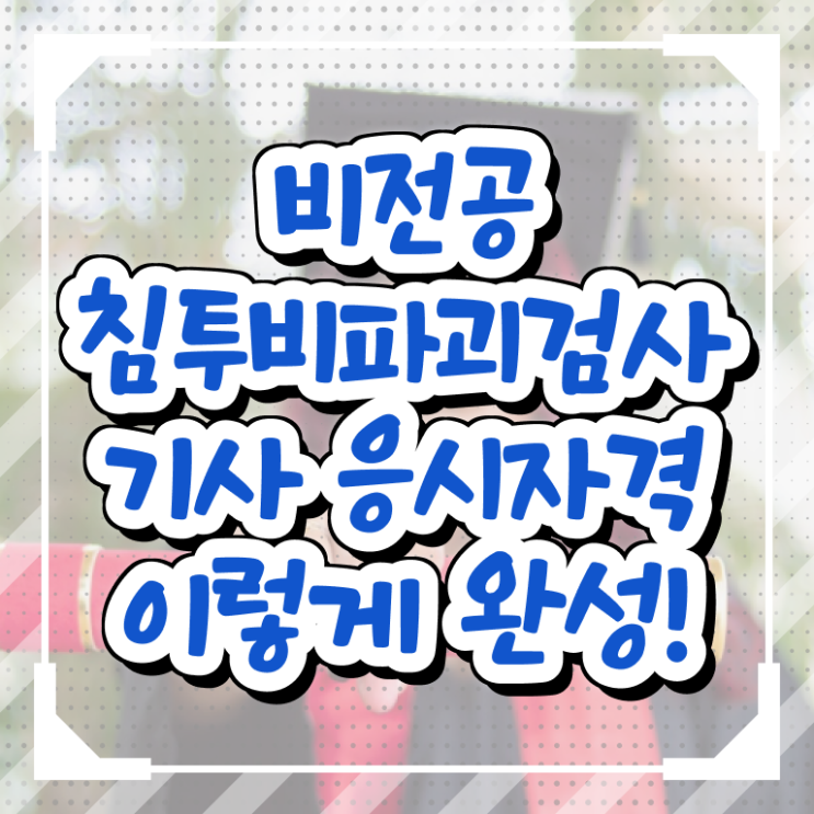  침투비파괴검사기사 침투비파괴검사기사 취득자격 온라인 수업으로 간단하게 준비한 방법