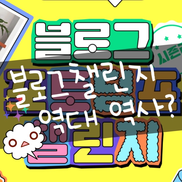  역대 네이버 블로그 챌린지 블챌 역사에 대해 알아봅시다