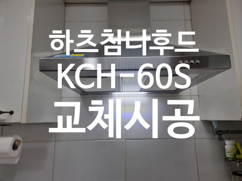 주방 하츠 침니 후드 KCH-60S 실버 600 교체 / 대전 공주 세종