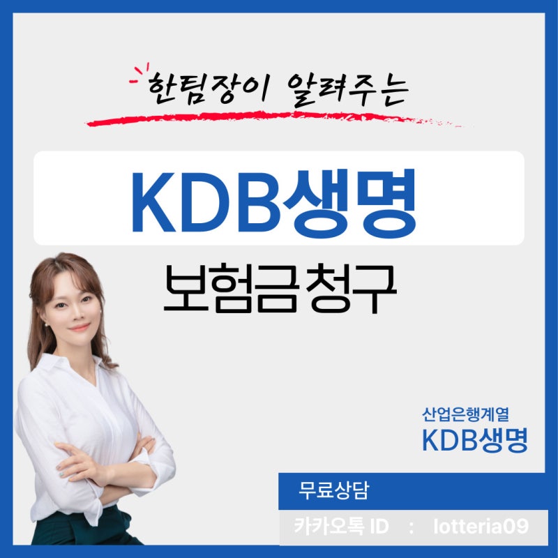 KDB생명 보험금 청구와 필요 서류