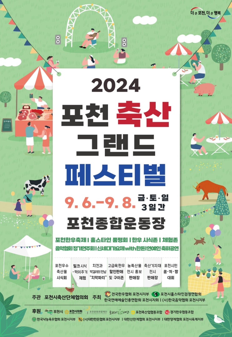   2024 포천 축산 그랜드페스티벌에 초대합니다! 