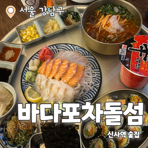  바다포차돌섬 신사점 : 꽃게와 닭도리탕의 조합 가로수길술집 추천 후기