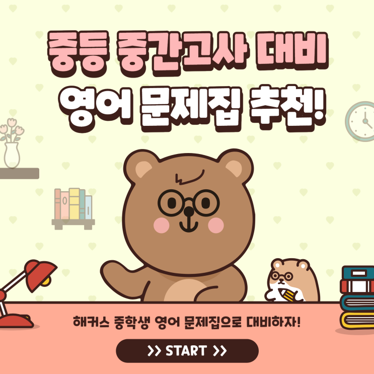  중학생중간고사 대비 영어 문제집 추천!