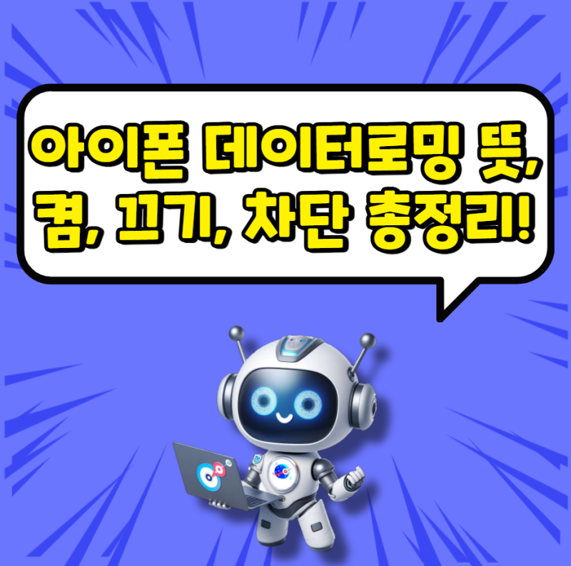 아이폰 데이터로밍 뜻, 켬, 끄기, 차단 총정리!