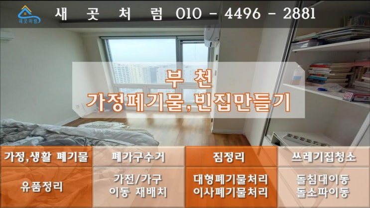  부천 이사 폐기물과 가정 폐기물 처리 업체로 빈집 만들기