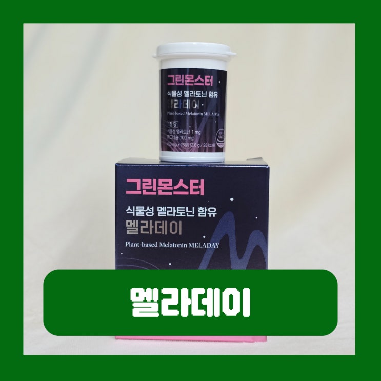  수면영양제 식물성 멜라토닌 영양제 복용법 그린몬스터 멜라데이