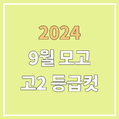 2024 고2 6월 모의고사 등급컷 | 학력평가, 절대평가 등급컷 2024 고2 6월 모의고사 등급컷 | 학력평가, 절대평가 등급컷
