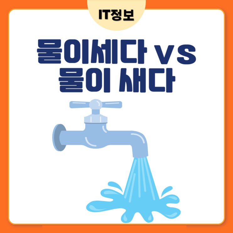  물이 새다 vs 물이 세다 의 차이