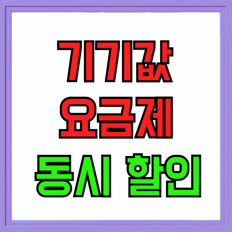 갤럭시 점프3 기기값 요금제 동시 할인 받는법 갤럭시 점프3 기기값 요금제 동시 할인 받는법