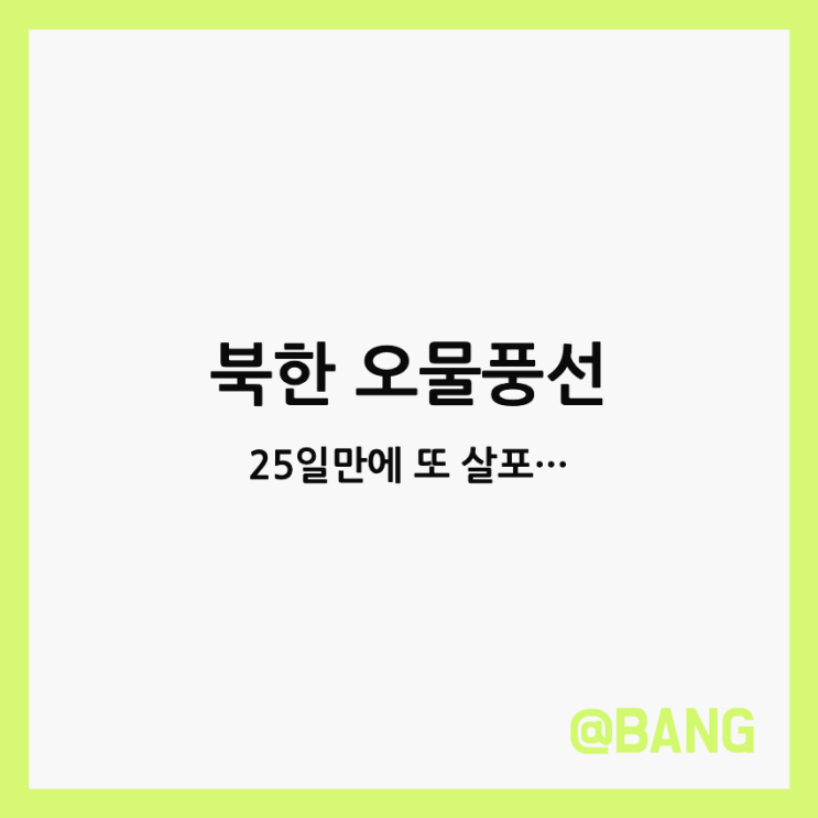 북한 오물풍선 <b>대남 쓰레기풍선</b> 25일만에 살포 이유 뭐야?