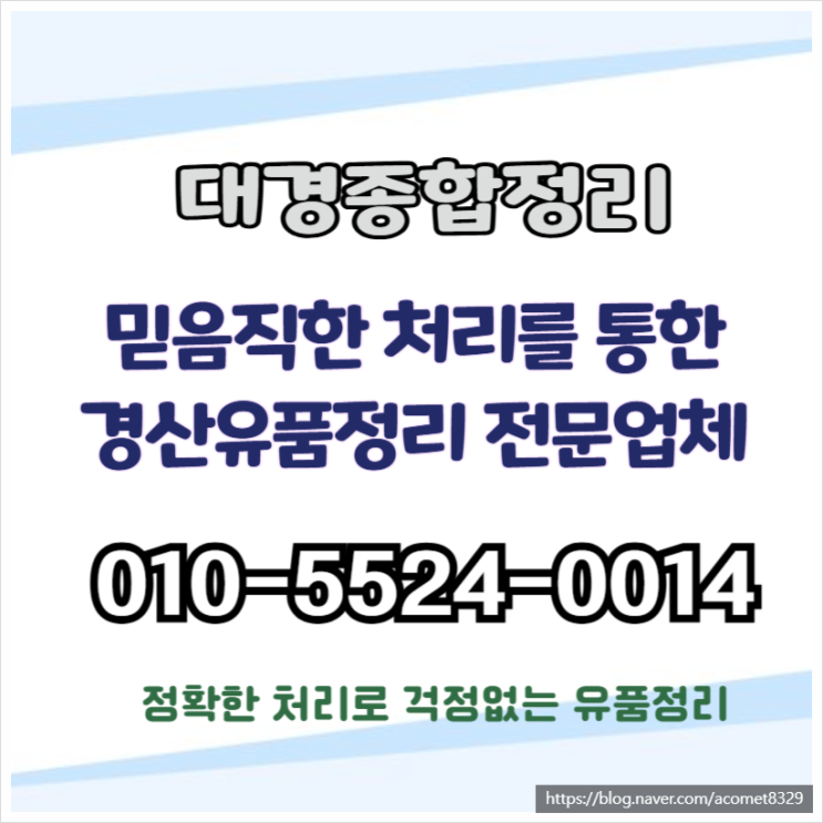  경산유품정리 생활폐기물수거 빈집정리 음식물까지 말끔하게