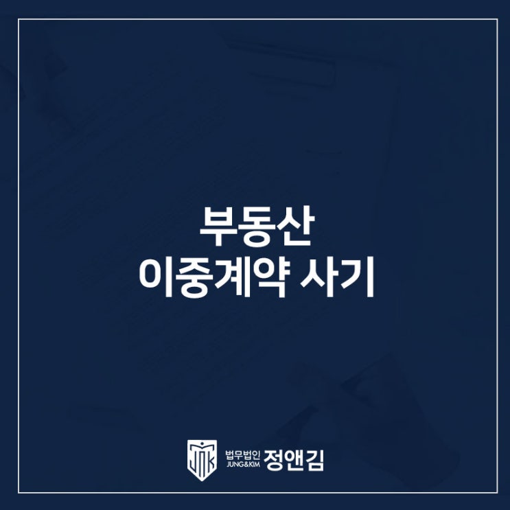 공인중개사 부동산 이중계약 사기 연신내 부동산 변호사