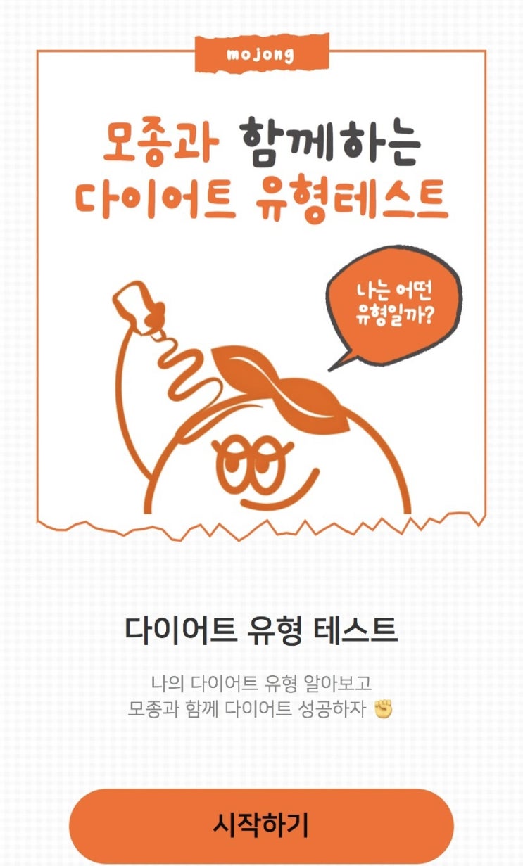  모종인더시티 다이어트 유형 테스트, 나의 다이어트 유형은 무엇일지 알아보기!