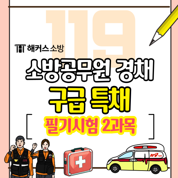  소방공무원 경채 구급 필기 2과목 6개월 준비 합격 커리큘럼
