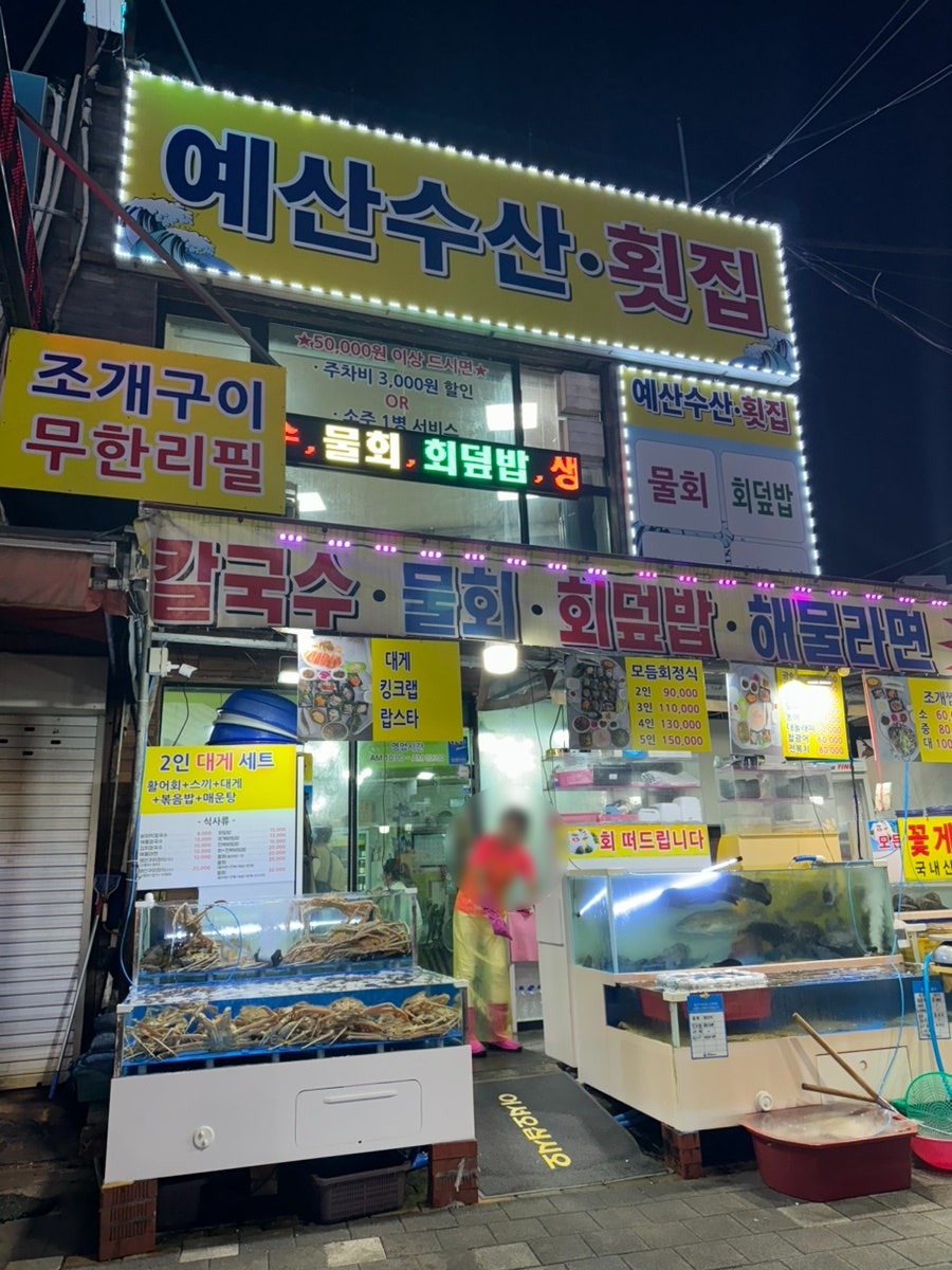 예산수산횟집 사진 1