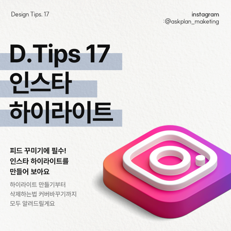 인스타그램 하이라이트만들기/하이라이트수정 하는 방법