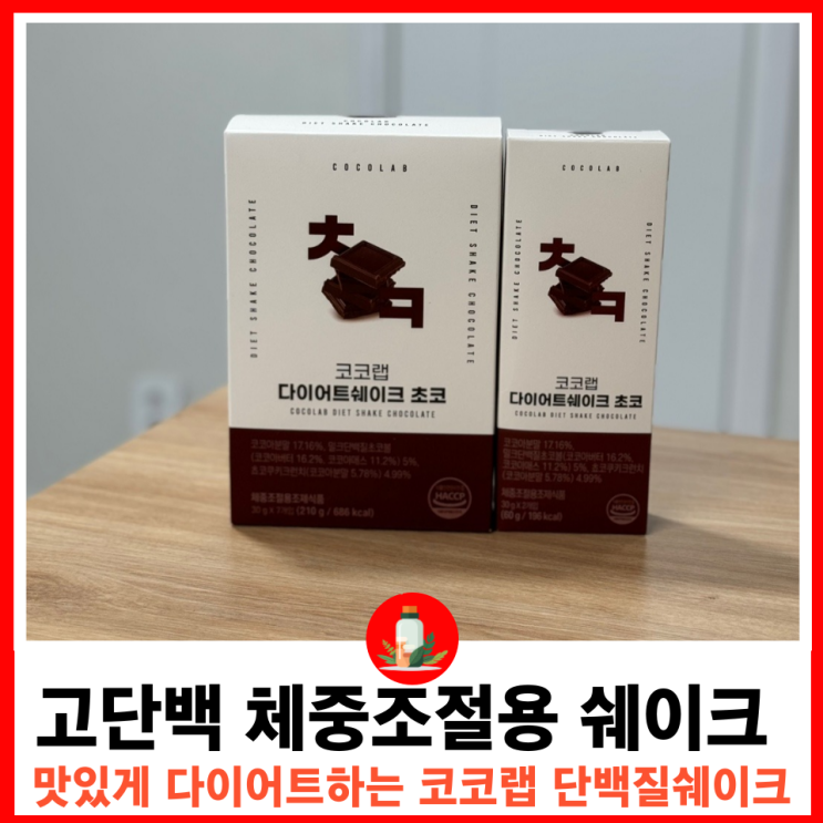  100칼로리의 맛있는 선택 체중조절 다이어트 쉐이크 코코랩