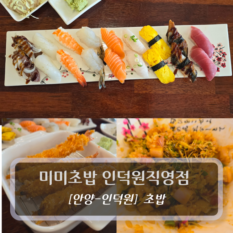  미미초밥 인덕원직영점 - 안양 인덕원초밥 맛집