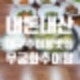 [대구 맛집] 내돈내산 무궁화추어탕 - 수성구 1등 추어탕 맛집