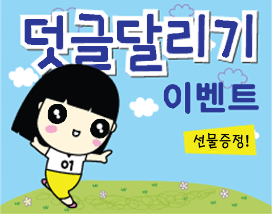 120차 베이비템 덧글 달리기 이벤트 사전공지!