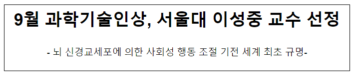 9월 과학기술인상, 서울대 이성중 교수 선정 9월 과학기술인상, 서울대 이성중 교수 선정