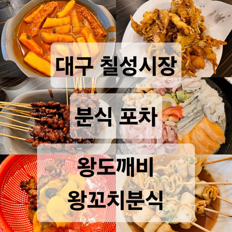  대구 칠성시장 가성비 좋은 육해공 안주 맛집 포차  왕도깨비 왕꼬치분식