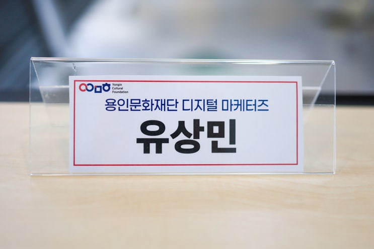  [용인문화재단] 제42회 대한민국연극제 용인, 2024 디지털마케터즈 해단식(대외활동 서포터즈 후기)