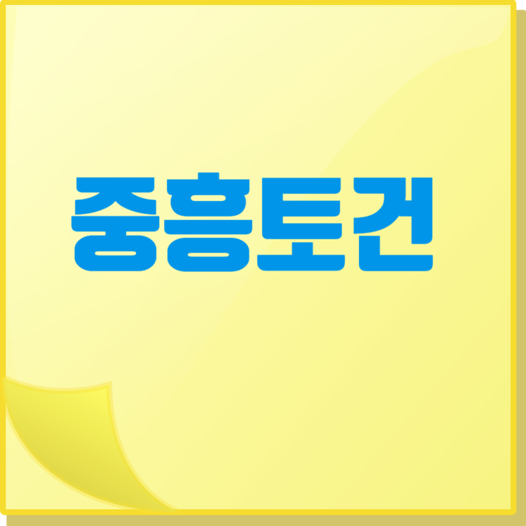  중흥토건 채용 인사이트: 시공능력평가액·도급순위,전형절차,연봉
