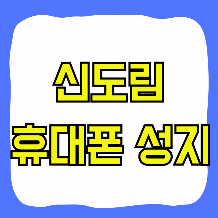 신도림 휴대폰 성지 가격 합리적인 매장 찾는법 신도림 휴대폰 성지 가격 합리적인 매장 찾는법