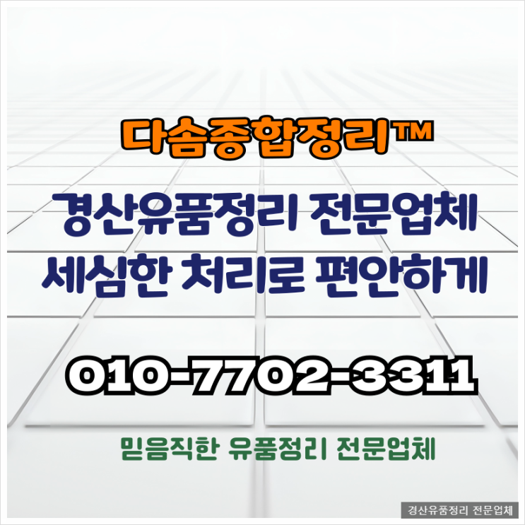  경산유품정리 불편함없는 해결로 만족스럽게