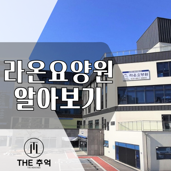  안성시 공도에 위치한 라온요양원 위치 및 이용절차 알아보기