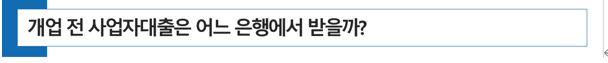  [동물병원 개원] 동물병원 개업 전 사업자 대출을 어느 은행에서 받을까?