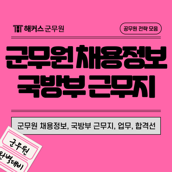  군무원 채용정보와 국방부 근무지 하는일 커트라인(합격선)