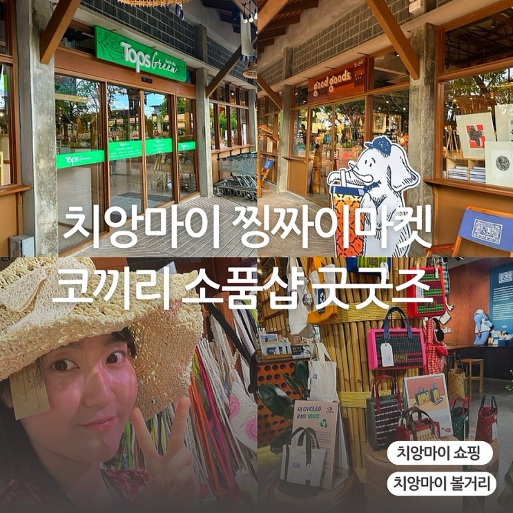  태국 치앙마이 쇼핑 찡짜이마켓 코끼리소품샵 굿굿즈