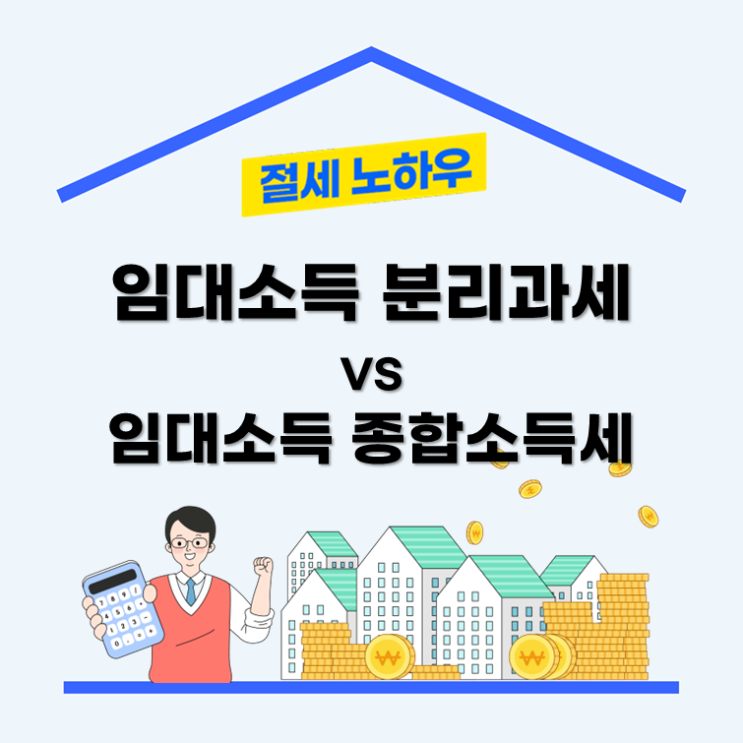  임대소득 분리과세 VS 임대소득 종합소득세
