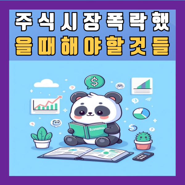  주식시장 폭락했을때 해야 할 것들 주가 국내 미국