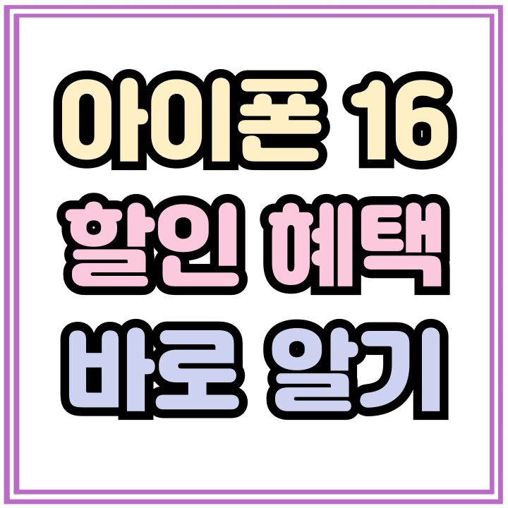  아이폰16 공시지원금 전환지원금 보조금 할인 바로알기