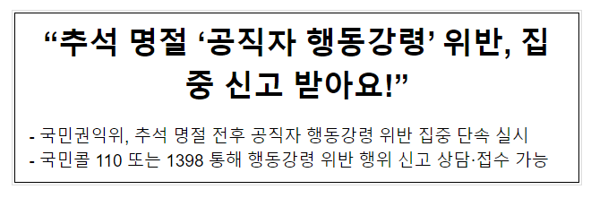 “추석 명절 ‘공직자 행동강령’ 위반, 집중 신고 받아요!” “추석 명절 ‘공직자 행동강령’ 위반, 집중 신고 받아요!”